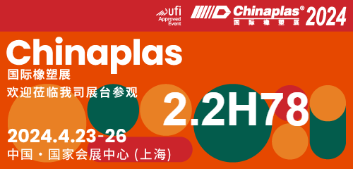 Invitation | Bosom New Materials invites you to Chinaplas2024